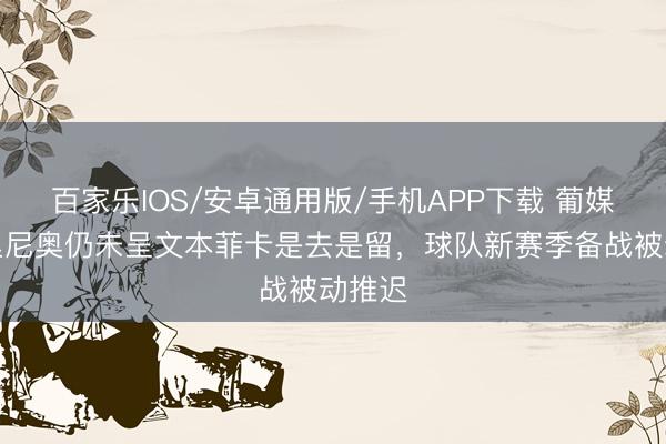 百家樂IOS/安卓通用版/手機APP下載 葡媒：穆里尼奧仍未