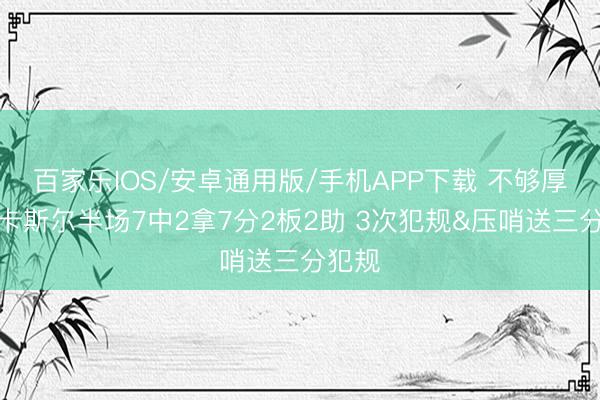百家樂IOS/安卓通用版/手機APP下載 不夠厚重!卡斯爾半場7中2拿7分2板2助 3次犯規&壓哨送三分犯規