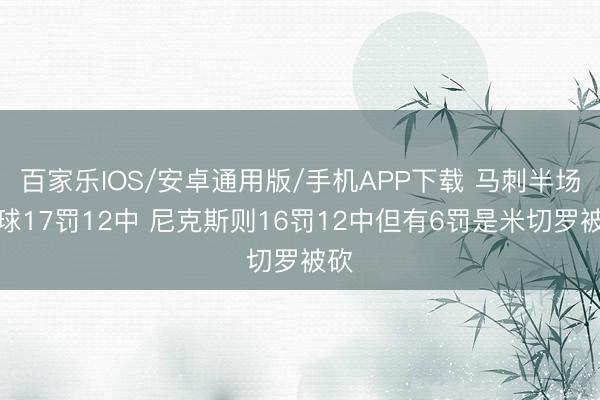 百家樂IOS/安卓通用版/手機APP下載 馬刺半場罰球17罰12中 尼克斯則16罰12中但有6罰是米切羅被砍