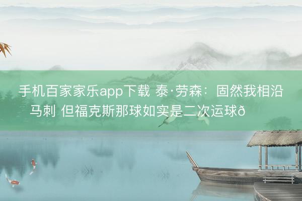 手機(jī)百家家樂app下載 泰·勞森：固然我相沿馬刺 但福克斯那球如實(shí)是二次運(yùn)球??