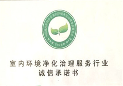 凈滿意-誠信承諾書