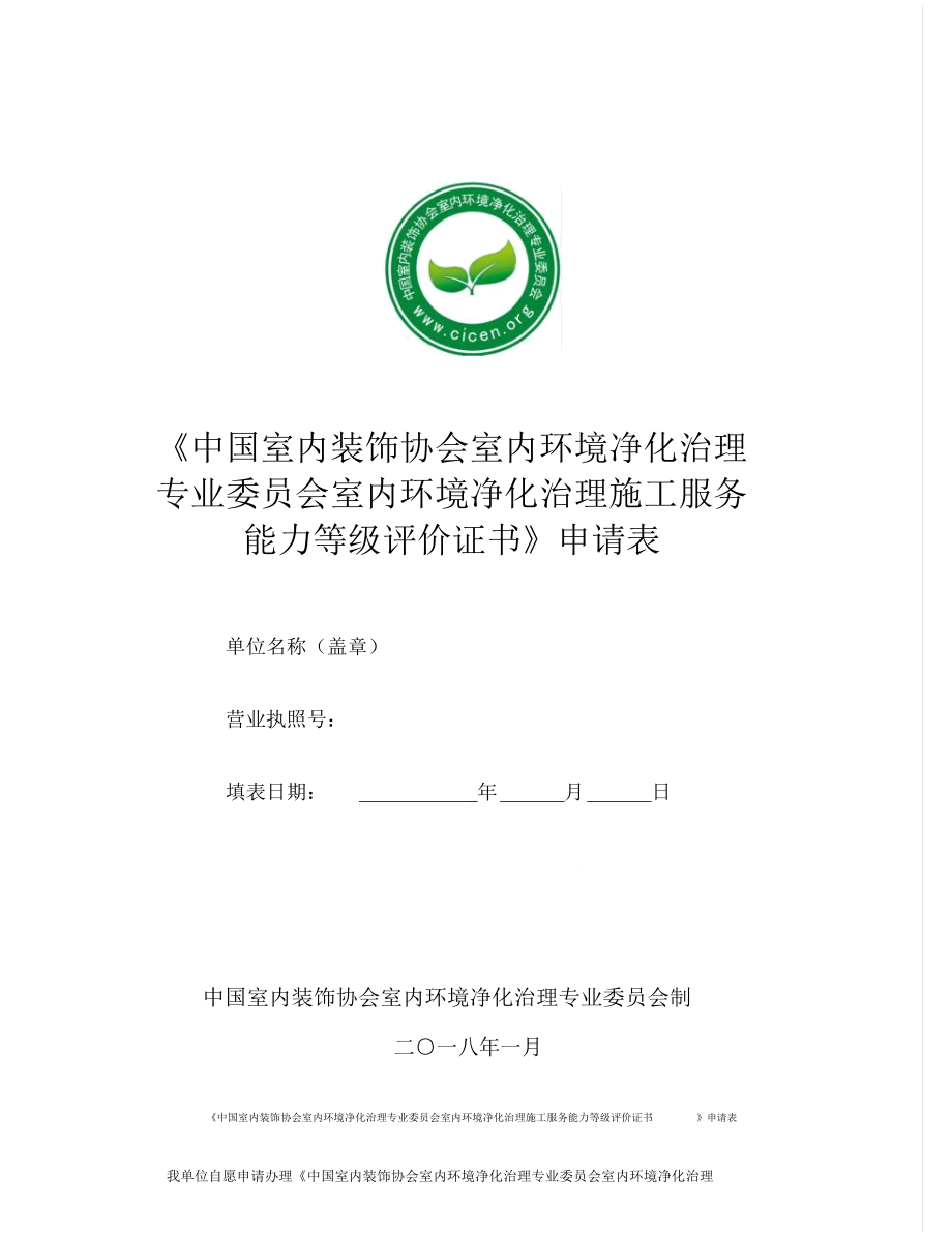 全國室內環境污染凈化治理施工資質證書申請表